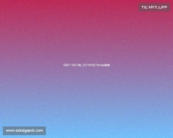 NBA 11月21赛事_2021年1月21日nba比赛录像