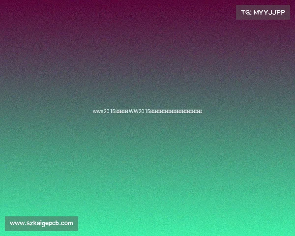 wwe2015年全部赛事 WW2015最新赛事精彩追踪全球焦点赛事全解析独家报道